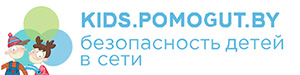 Сайт помощи детям kids.pomogut.by