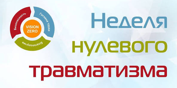 «Неделя нулевого травматизма»