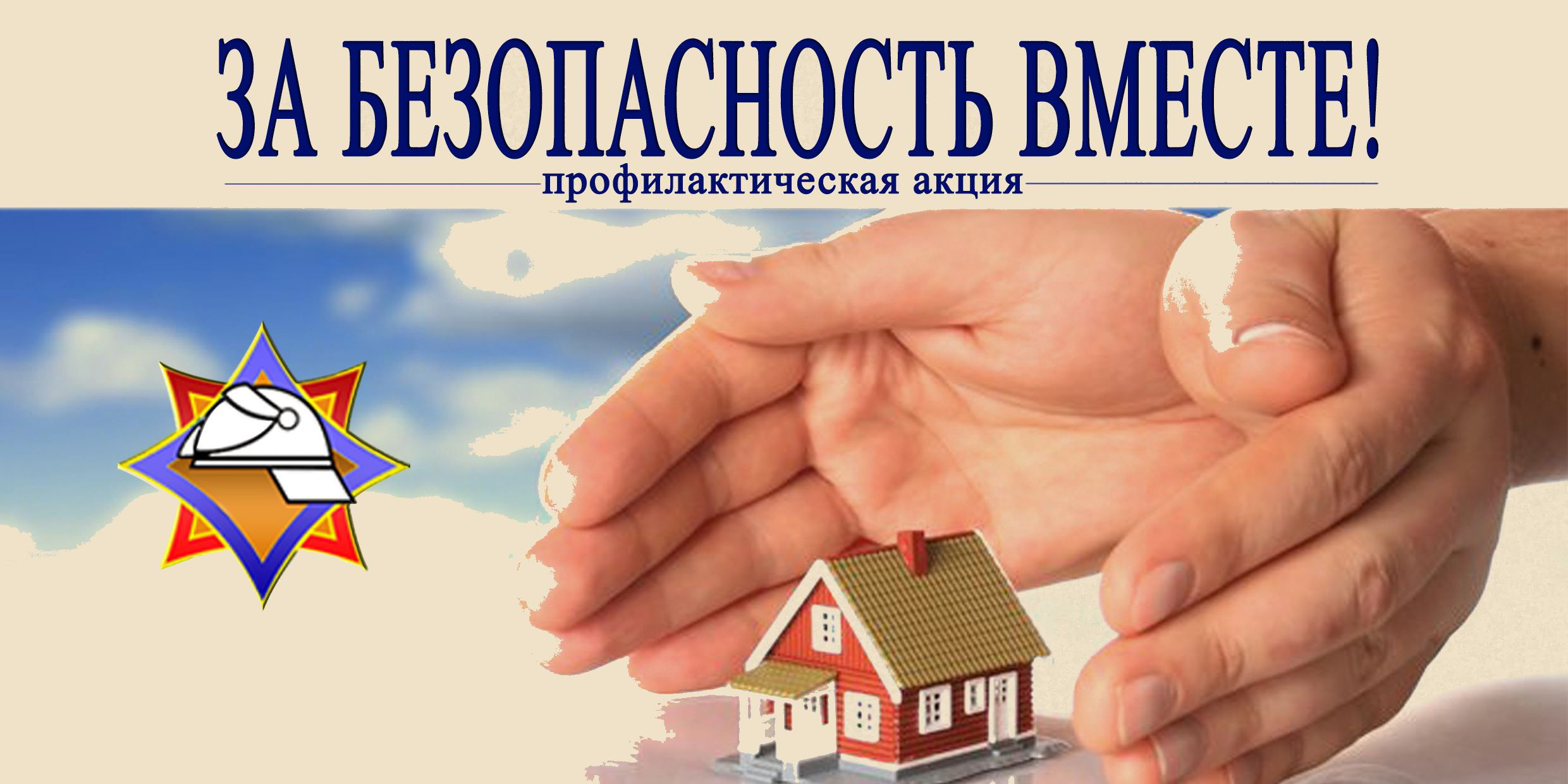 «За безопасность вместе»