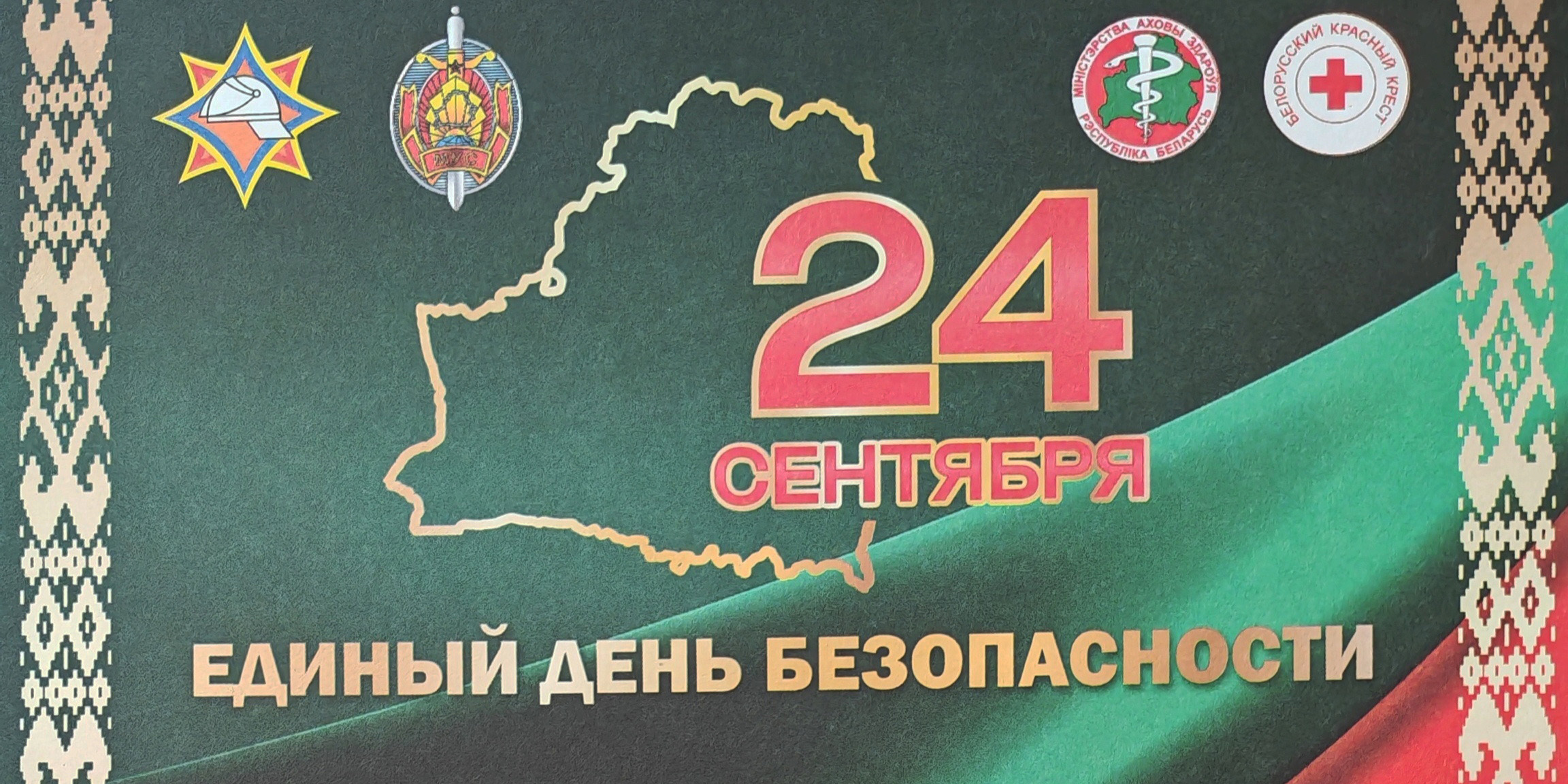 24 сентября Единый день безопасности
