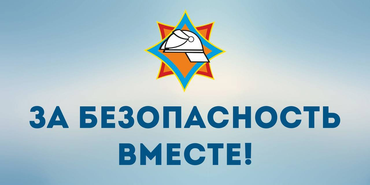 «За безопасность вместе»